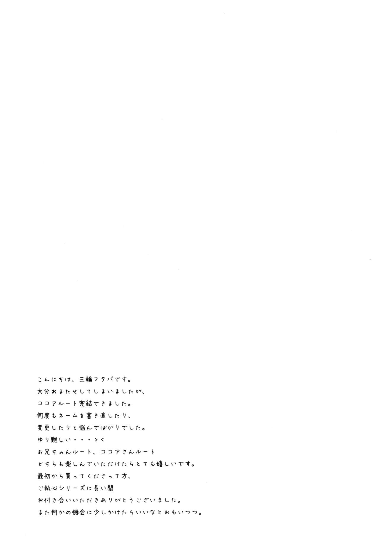 (C92) [CHOCOLATE CUBE (三輪フタバ)] チノちゃんはご執心 ココア√2 (ご注文はうさぎですか？)