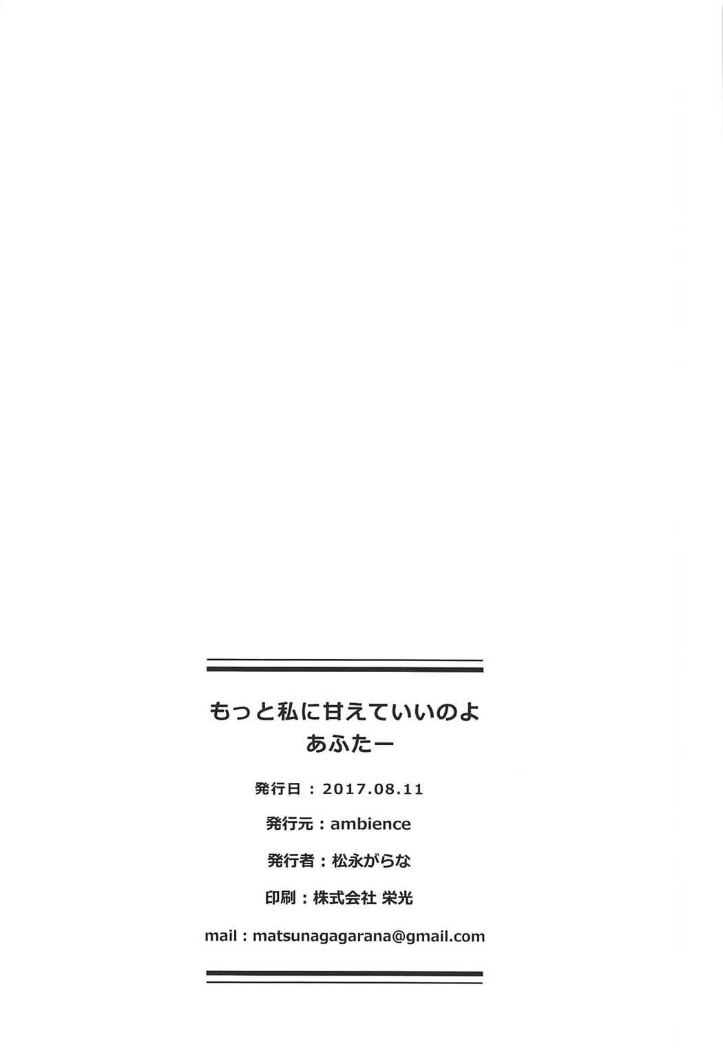 (C92) [ambience (松永がらな)] もっと私に甘えていいのよあふたー (艦隊これくしょん -艦これ-)