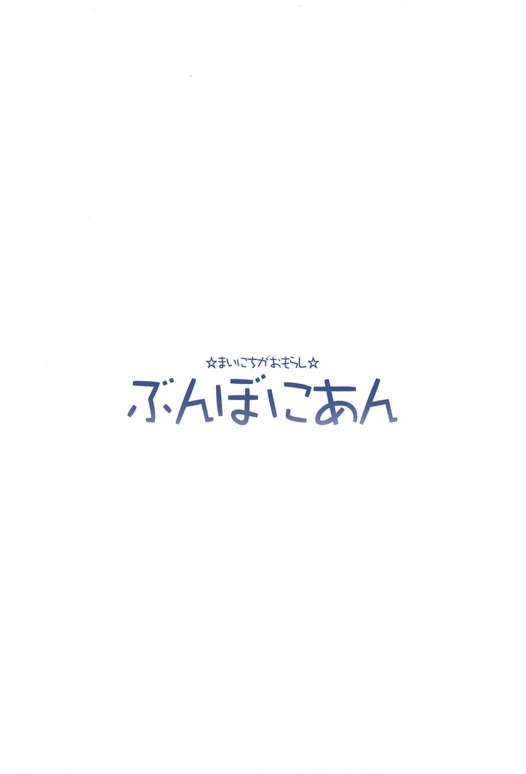 (C92) [ぶんぼにあん (ぶんぼん)] ますたぁのいないうちにいっぱいオナニーしちゃったおもらし清姫ちゃん (Fate/Grand Order)