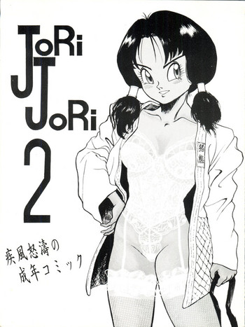 [JoRiJoRi (ドクトル零, 秋, IRIE・YAMAZAKI, 上連雀三平, 吉祥寺北四郎)] Jori Jori 2 (絶対無敵ライジンオー)