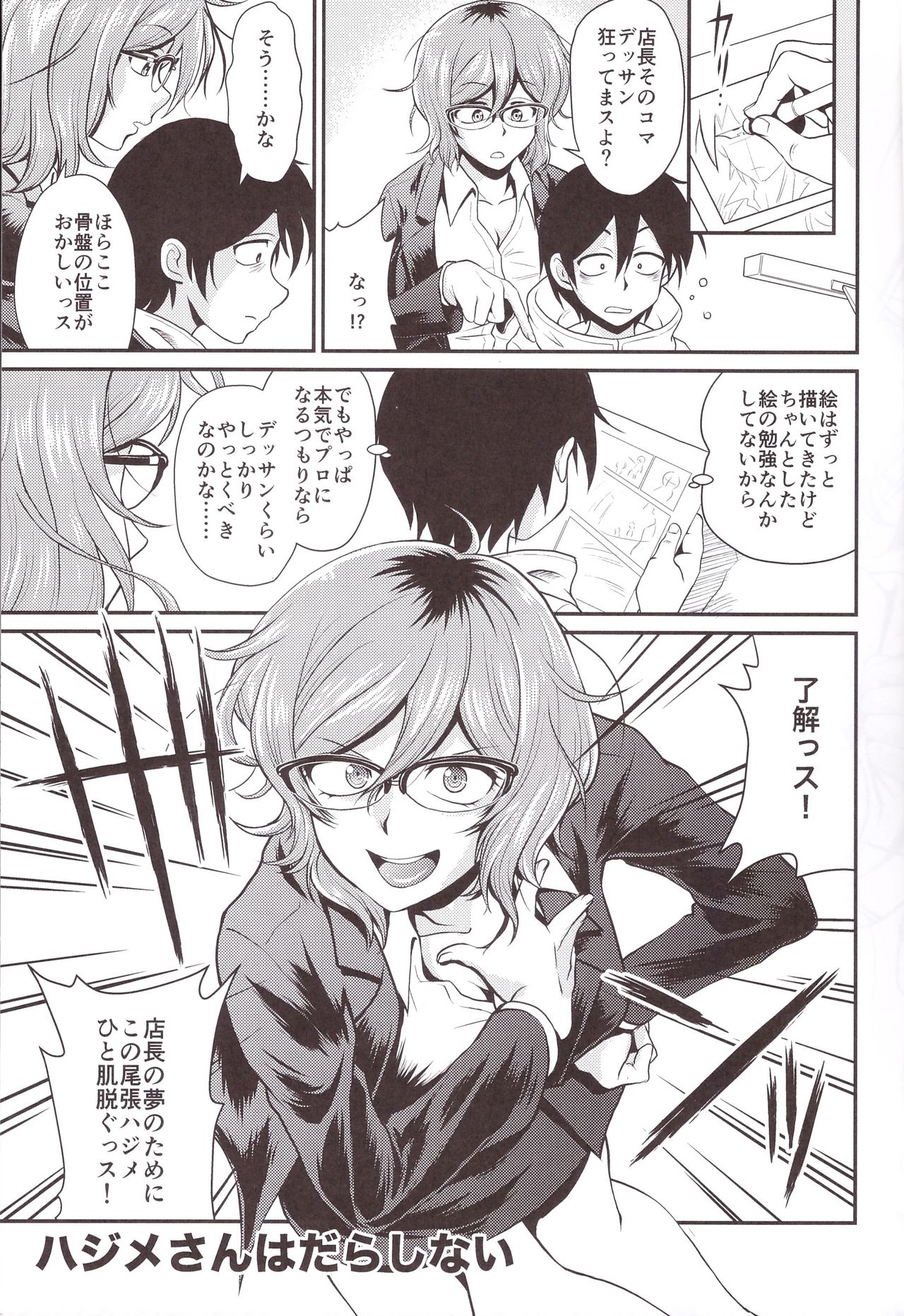 (C91) [ミュンヘングラフ (北かづき、まぁくII)] ハジメさんが一番? (だがしかし)