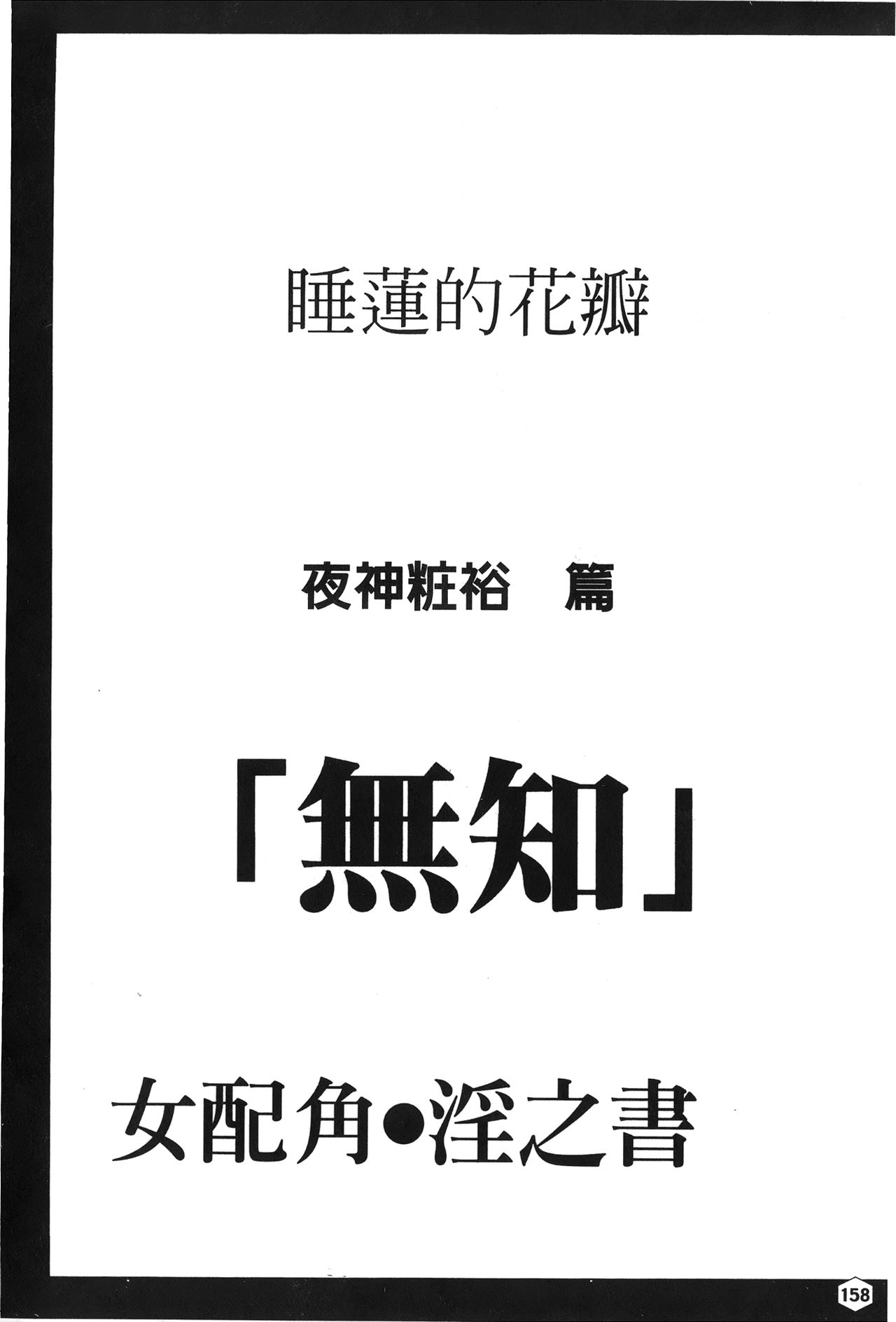 [蜂鳥館] 女配角．淫之書 01 [中国翻訳]