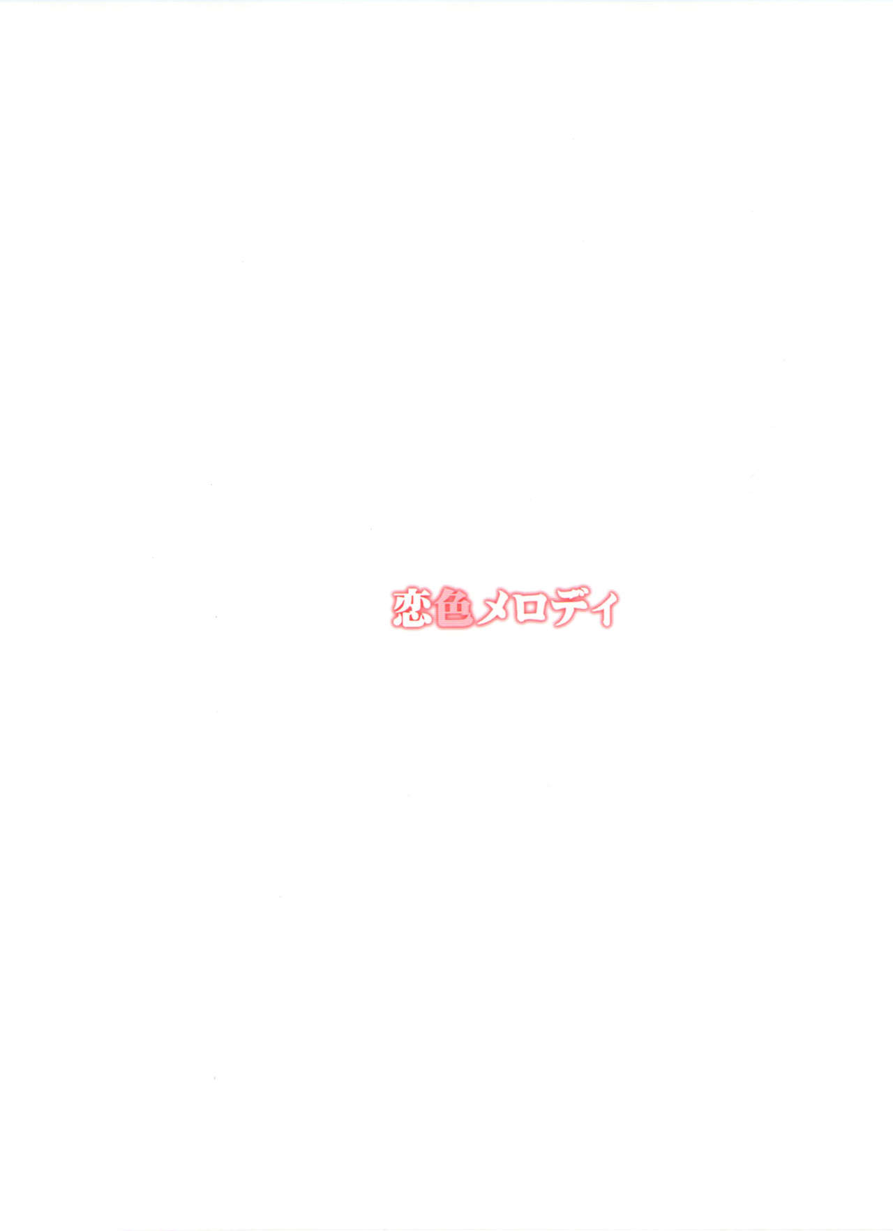 (C90) [ひなたと境内と縁日 (日向奈尾)] 恋色メロディ (アイドルマスター シンデレラガールズ)