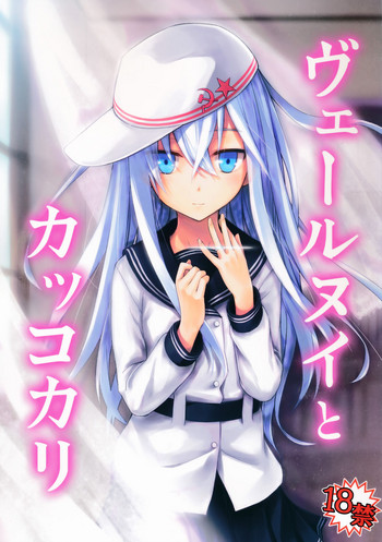 (C86) [infinity line (三郷なな)] ヴェールヌイとカッコカリ (艦隊これくしょん -艦これ-) [英訳]