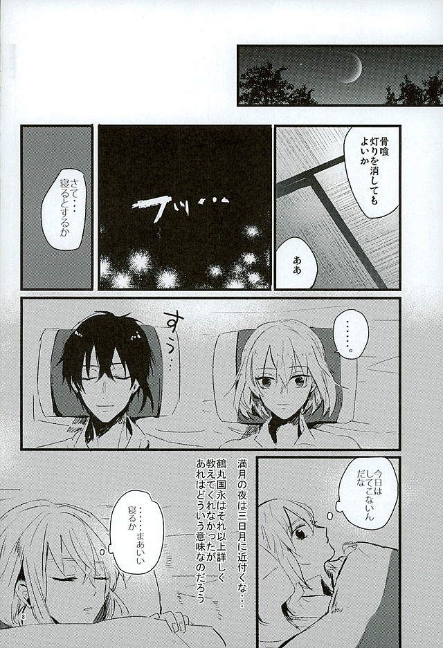 (閃華春大祭) [yumemi (めめ)] 満月の夜の三日月はすごいっ!! (刀剣乱舞)