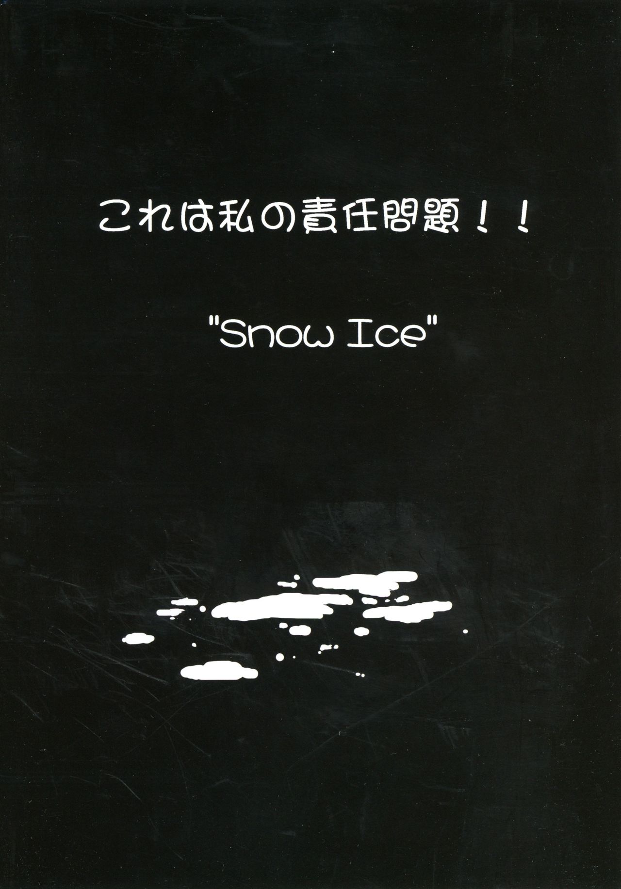 (ふたけっと 13) [Snow Ice (みさな)] これは私の責任問題!!