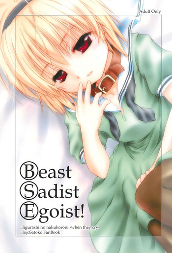 (Cレヴォ37) [Lunatic Libretto (ゴンザレス丑村、迷香)] Beast Sadist Egoist! (ひぐらしのなく頃に)