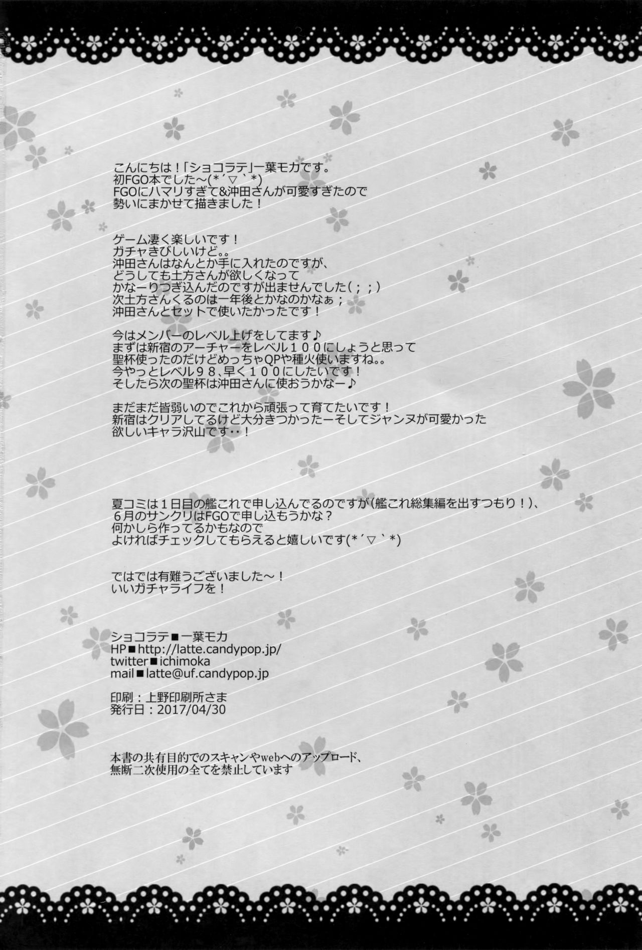 (COMIC1☆11) [ショコラテ (一葉モカ)] 沖田さんにお任せください (Fate/Grand Order)
