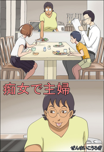 [ぜんまいこうろぎ] 痴女で主婦 [英訳]
