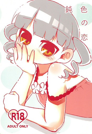 [かいこ食堂 (COMOL)] 鈍色の恋 (みつどもえ)