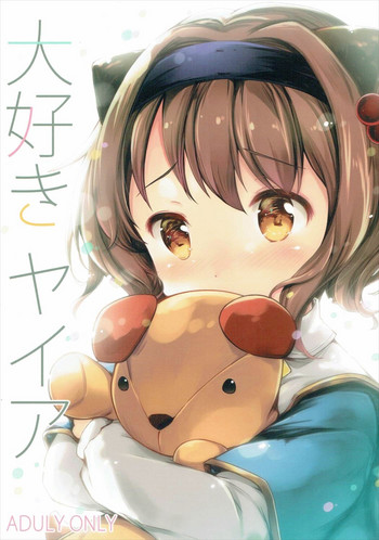 (C91) [Oracle Eggs (すいひ)] 大好きヤイア (グランブルーファンタジー)