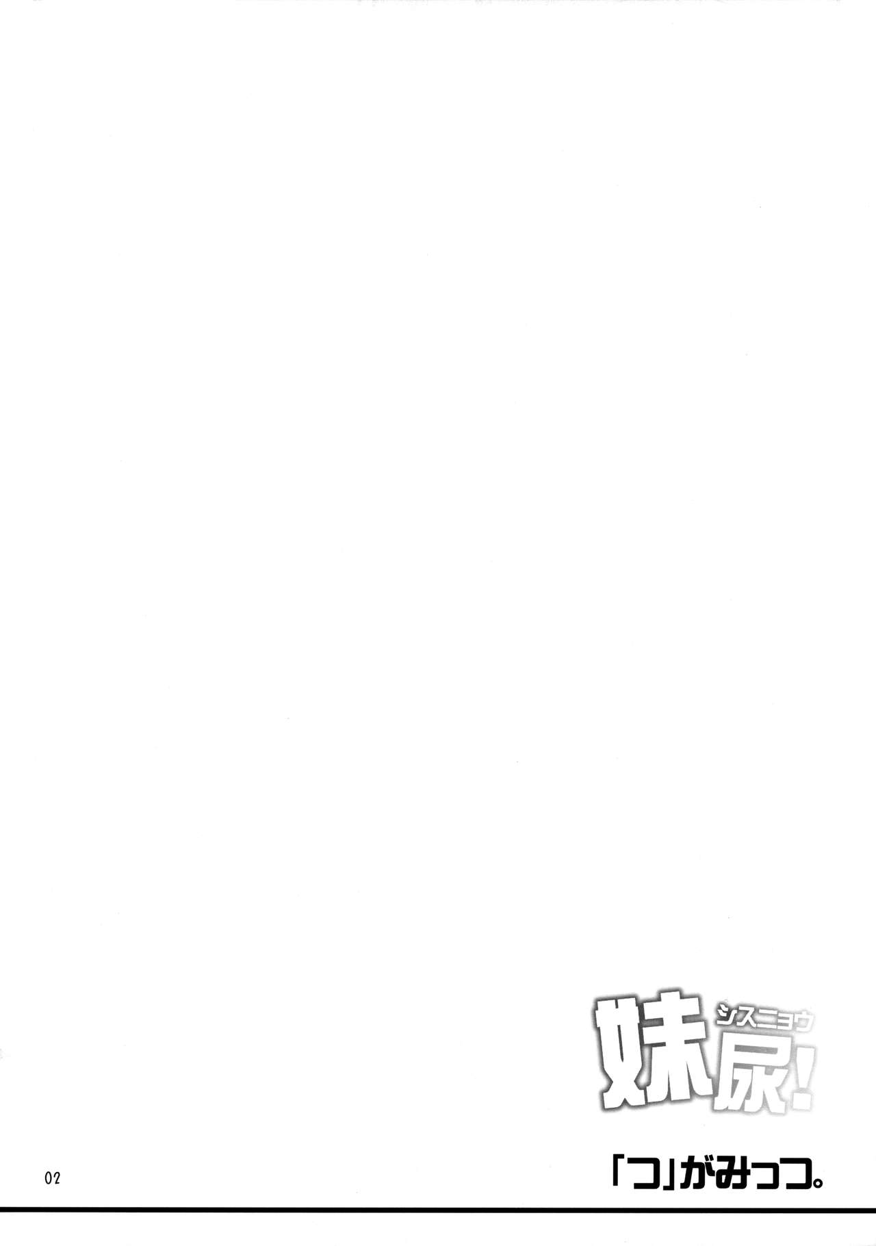 (コミティア114) [「つ」がみっつ。 (つっつ)] 妹尿! [英訳]