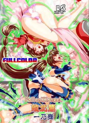 [千本トリイ] FallenXXangeL完全版一乃舞 バッドエンド篇 (淫獣聖戦)