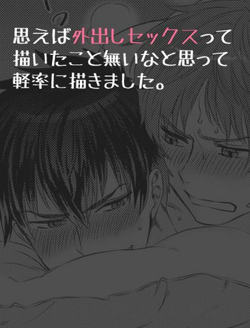 [アシガル丸] そとだしセッ久