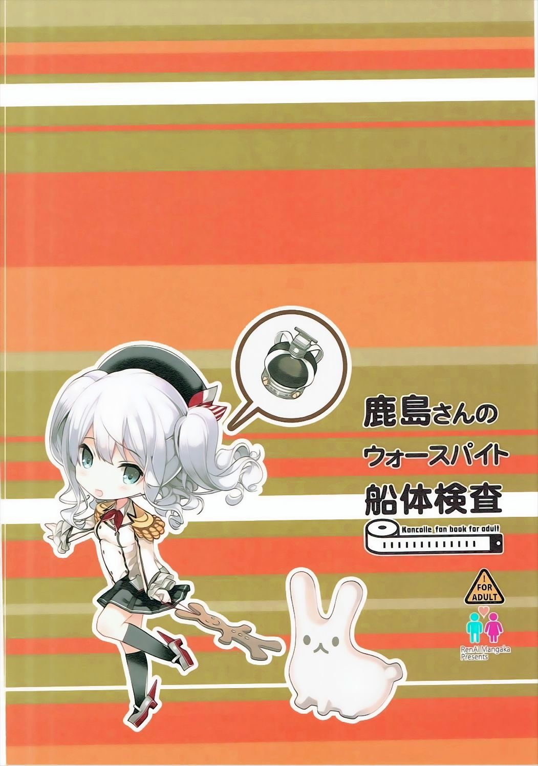 (C91) [恋愛漫画家 (鳴瀬ひろふみ)] 鹿島さんのウォースパイト船体検査 (艦隊これくしょん -艦これ-)