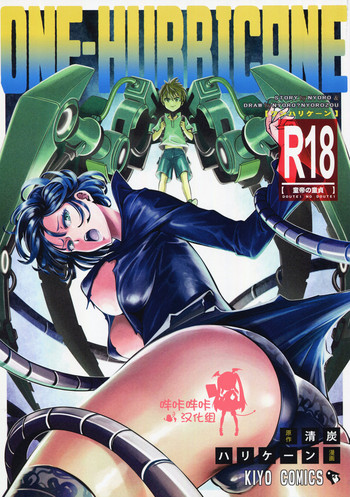 [清炭ハリケーン (清炭ハリケーン)] ONE-HURRICANE5 (ワンパンマン) [中国翻訳]