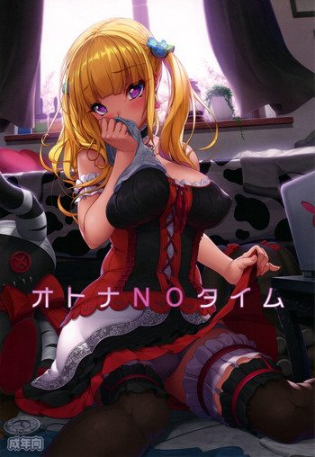 (COMIC1☆10) [木鈴亭 (木鈴カケル、コウリ)] オトナNOタイム