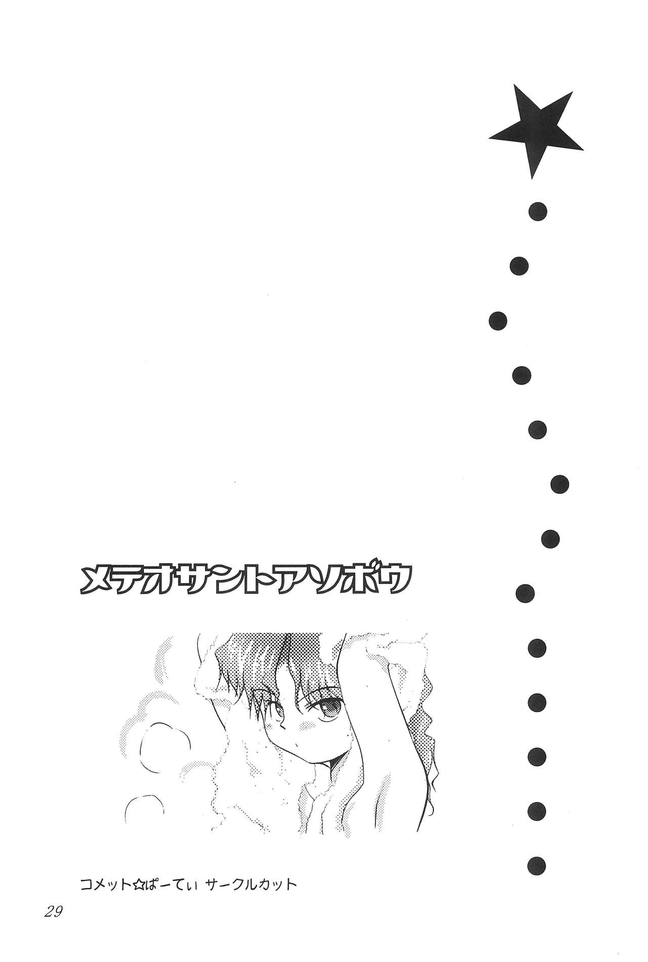 (サンクリ16) [びとまぷぱわー (わんちょ)] メテオサントアソボウ (Cosmic Baton Girl コメットさん☆)
