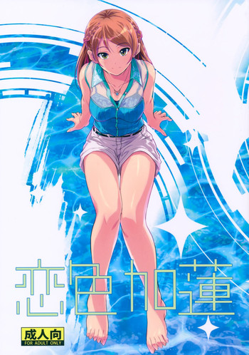 (C90) [Junk Box (睦月)] 恋色加蓮 (アイドルマスター シンデレラガールズ)