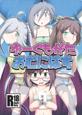 [ツキトコオリノ (双月氷雨)] ゆーぐもがたおむにばす (艦隊これくしょん -艦これ-) [DL版]