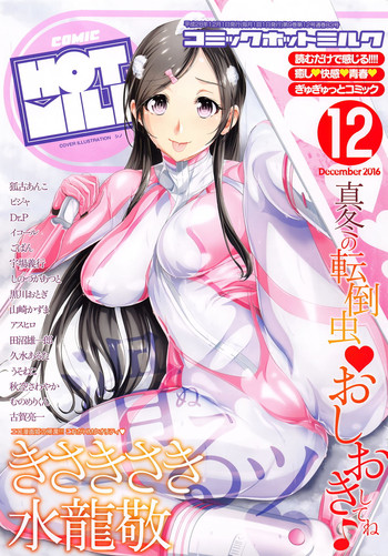 コミックホットミルク 2016年12月号 コミックホットミルク 2016年12月号