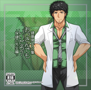 [ThisArmor (村上)] おっさんでもいいだろ？-保健室の先生編-