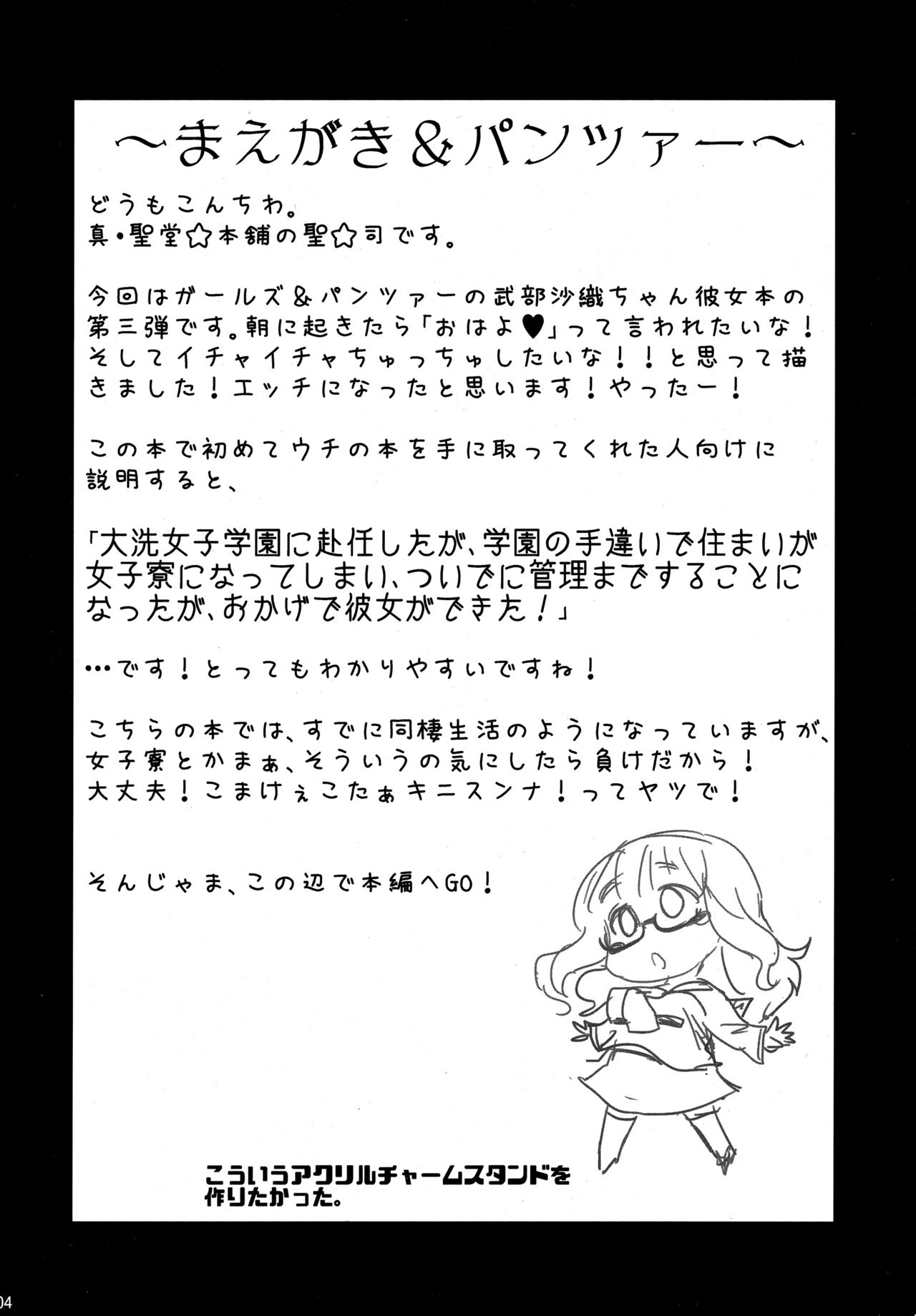 (C91) [真・聖堂☆本舗 (聖☆司)] 武部沙織ちゃんという彼女が「おはよ♥」と言ってくれる話。 (ガールズ&パンツァー)