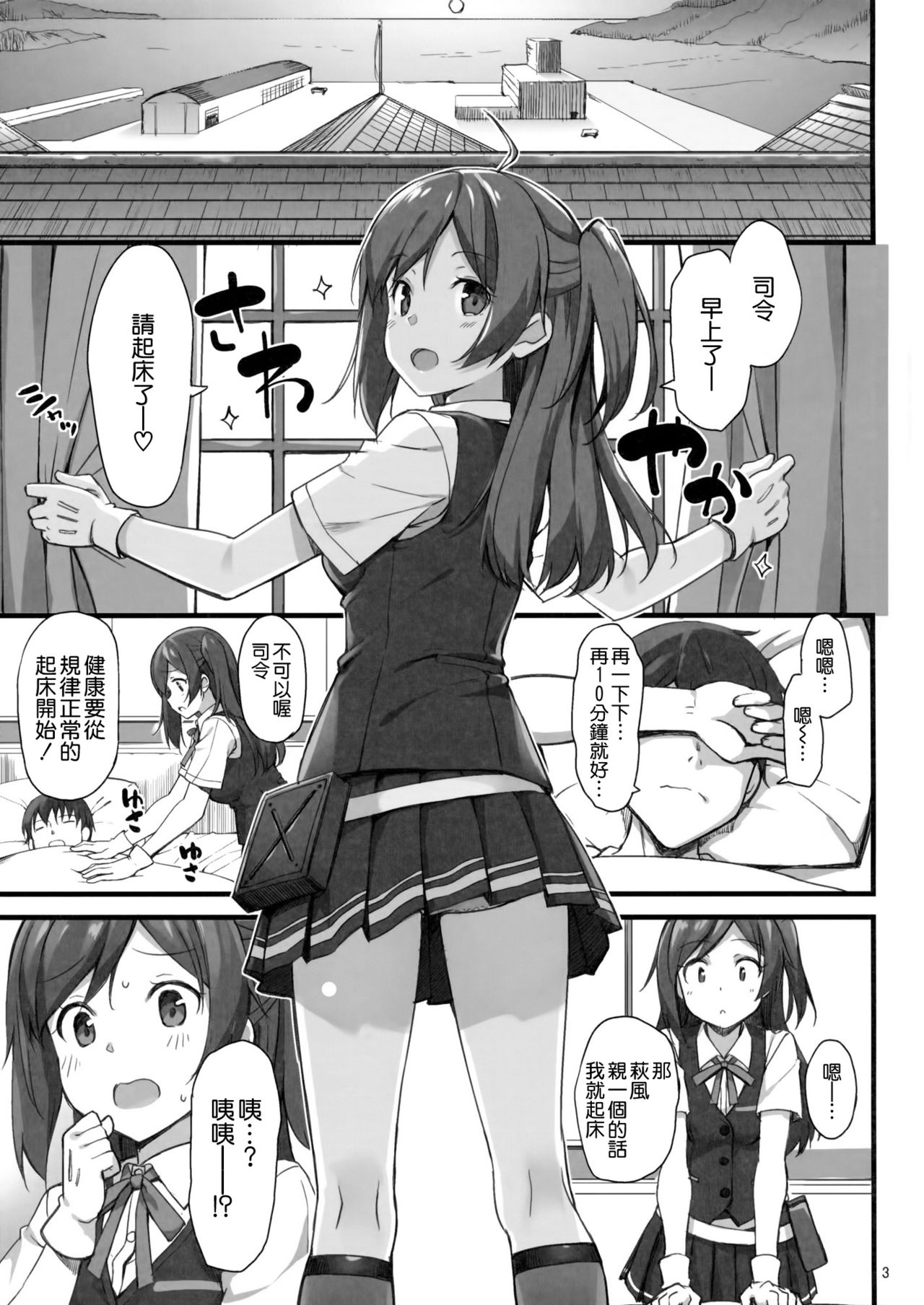 (C91) [じぇのばけーき (たかやKi)] 萩風のしあわせモーニングコール (艦隊これくしょん -艦これ-) [中国翻訳]