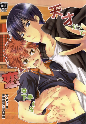 (IDLING ATTACKER 大阪 7) [烈火 (泉飛鳥)] 天才だって恋は下手くそ (ハイキュー!!)