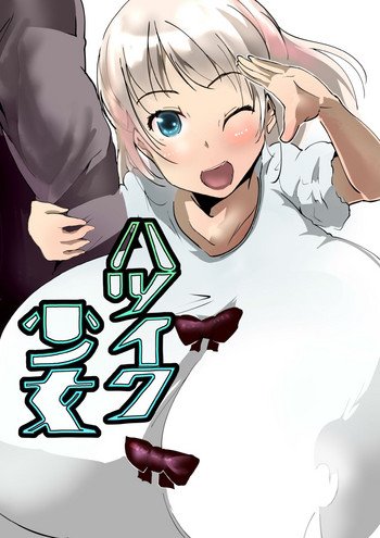 [きゅうさんぴん] ハツイク少女 [英訳]