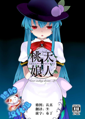 [IRIOMOTE (沙流)] 天人桃娘2章 (東方Project) [中国翻訳] [DL版]