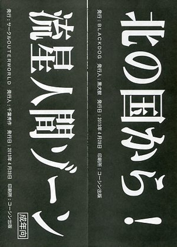 (COMIC1☆7) [サークルOUTERWORLD、BLACK DOG (千葉秀作、黒犬獣)] 流星人間ゾーン／北の国から！