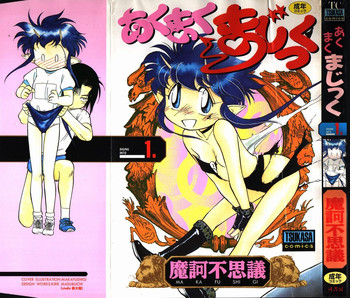 [魔訶不思議] あくまくまじっく