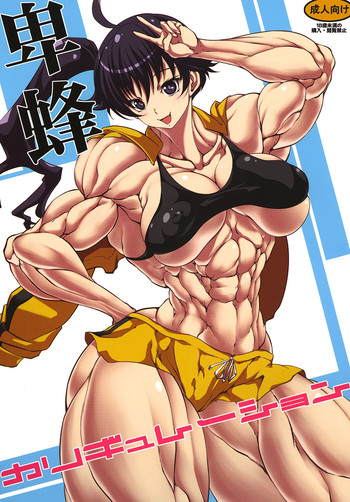 [ママにはナイショ (プルコギビーチ)] 卑蜂カリギュレーション (化物語)