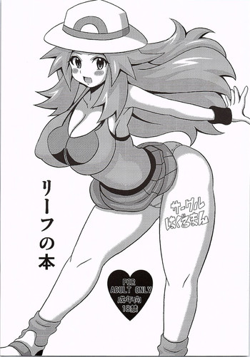 (C87) [はぐるまん (コウタロス)] リーフの本 (ポケットモンスター)