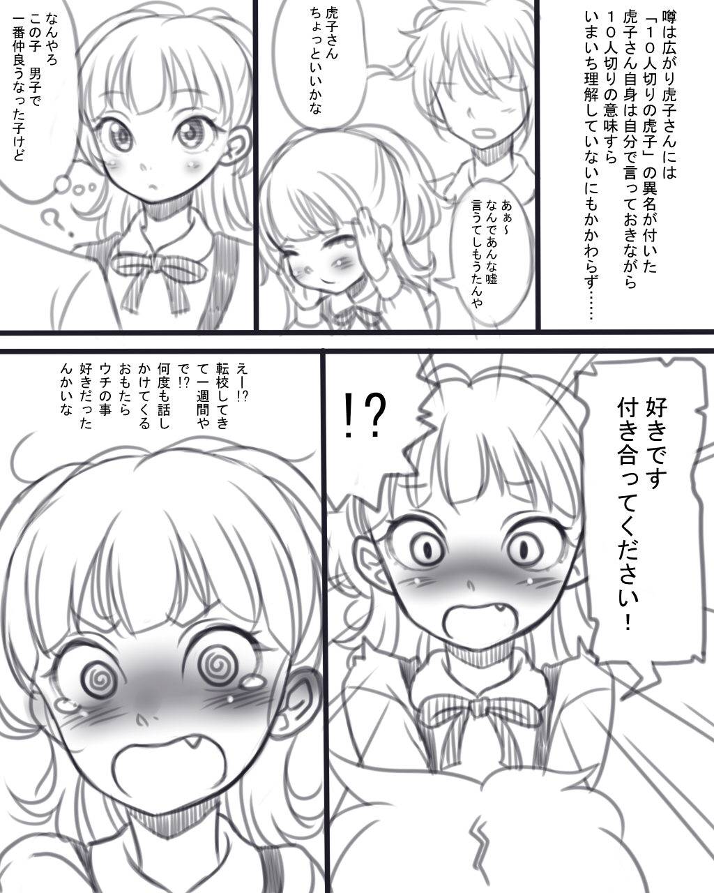 【できる】虎子さんの出会い