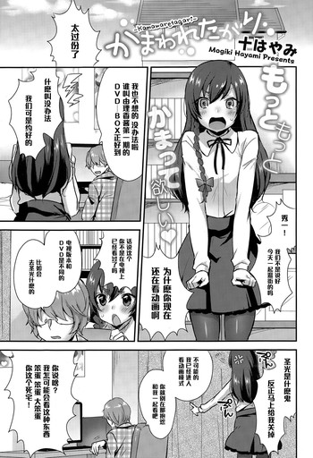 [十はやみ] かまわれたがり (コミックメガストアα 2015年3月号) [中国翻訳]