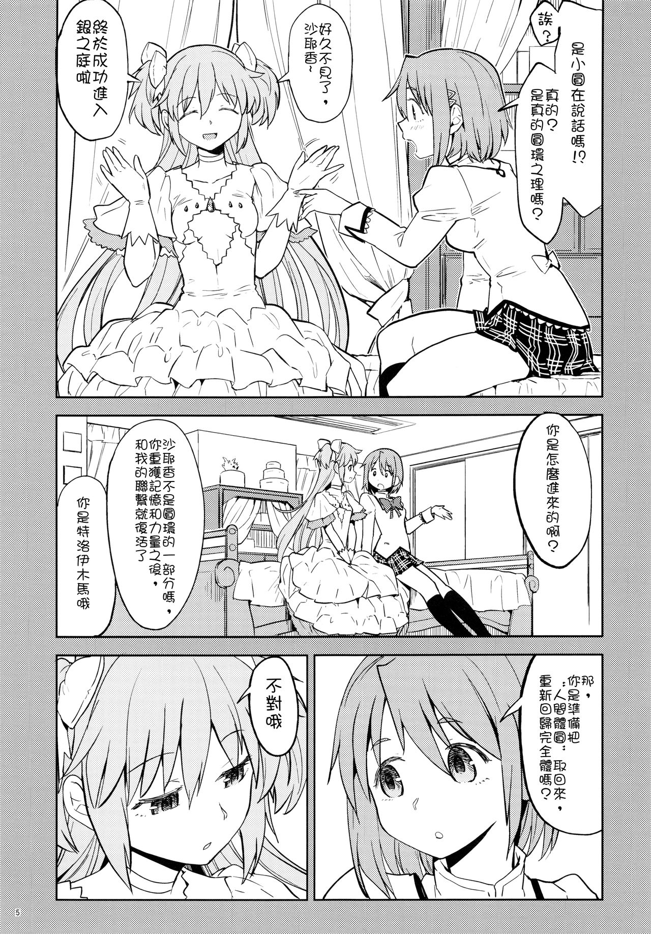 (C90) [ネダオレ (あやね)] 輪唱するふたりの窓辺 (魔法少女まどか☆マギカ) [中国翻訳]