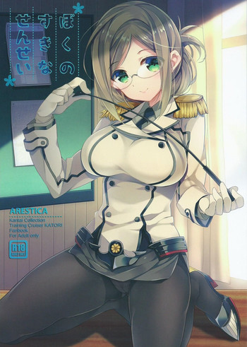 (サンクリ2015 Summer) [ARESTICA (有子瑶一)] ぼくのすきなせんせい (艦隊これくしょん -艦これ-)