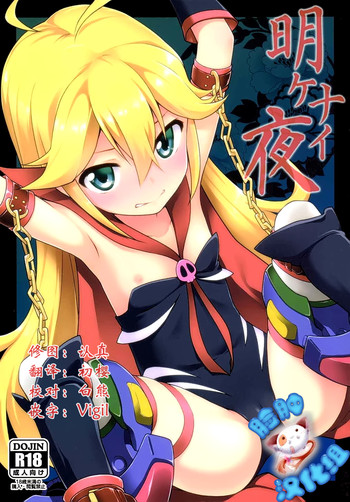 (COMIC1☆9) [ろ～たり～Engine (神無月元史)] 明ケナイ夜 (夜ノヤッターマン) [中国翻訳]