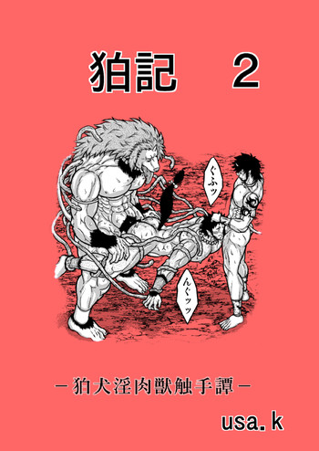 狛記・2 狛記・2