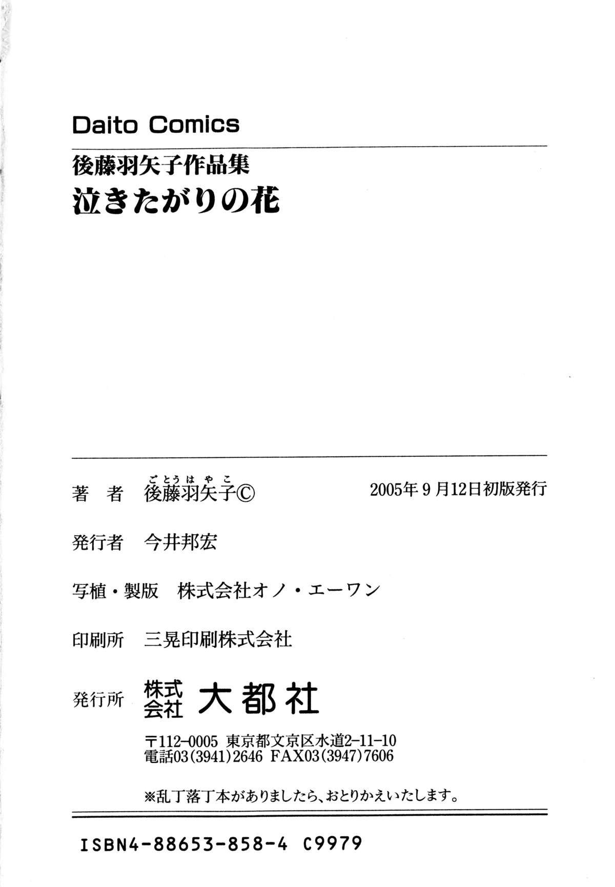 [後藤羽矢子] 泣きたがりの花