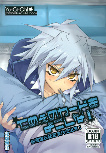 (デュエパ) [paco (ZIZ)] てめぇのカードをよこしな! (遊☆戯☆王!) [中国翻訳]