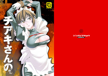 [ジンガイマキョウ (犬江しんすけ)] チアキさんの。 (デモンベイン) [DL版]