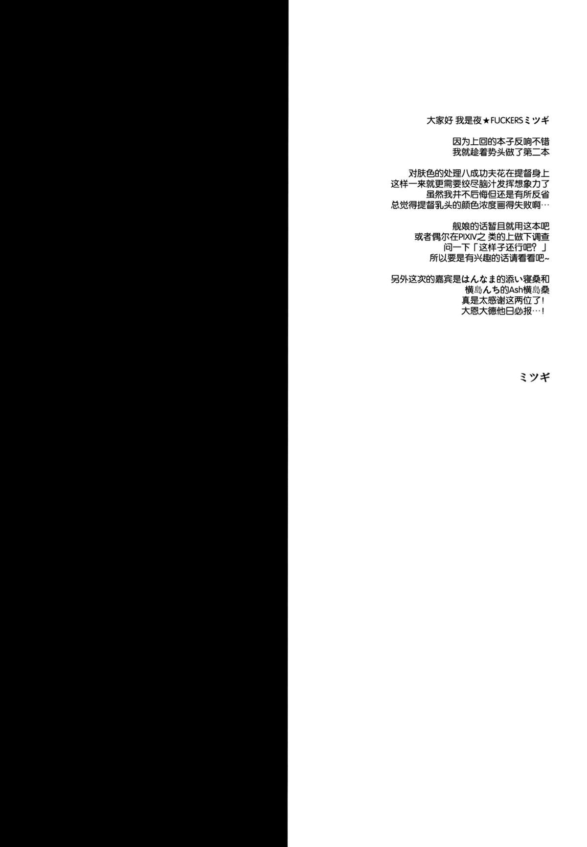 (こみトレ24) [夜★FUCKERS (ミツギ)] チン守府のナカ休み 2 (艦隊これくしょん -艦これ-) [中国翻訳]