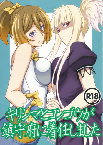 (C86) [あみねんど (ハニュー)] キリシマとコンゴウが鎮守府に着任しました (蒼き鋼のアルペジオ)