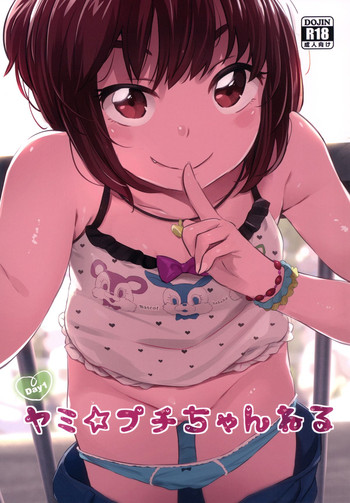 [ジャックとニコルソン (のりパチ)] ヤミ☆プチちゃんねる [DL版]