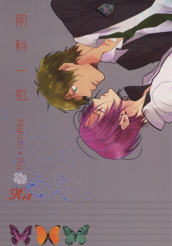 (C85) [コードレスバンジー (かじろ)] 前科一犯 (Free!)