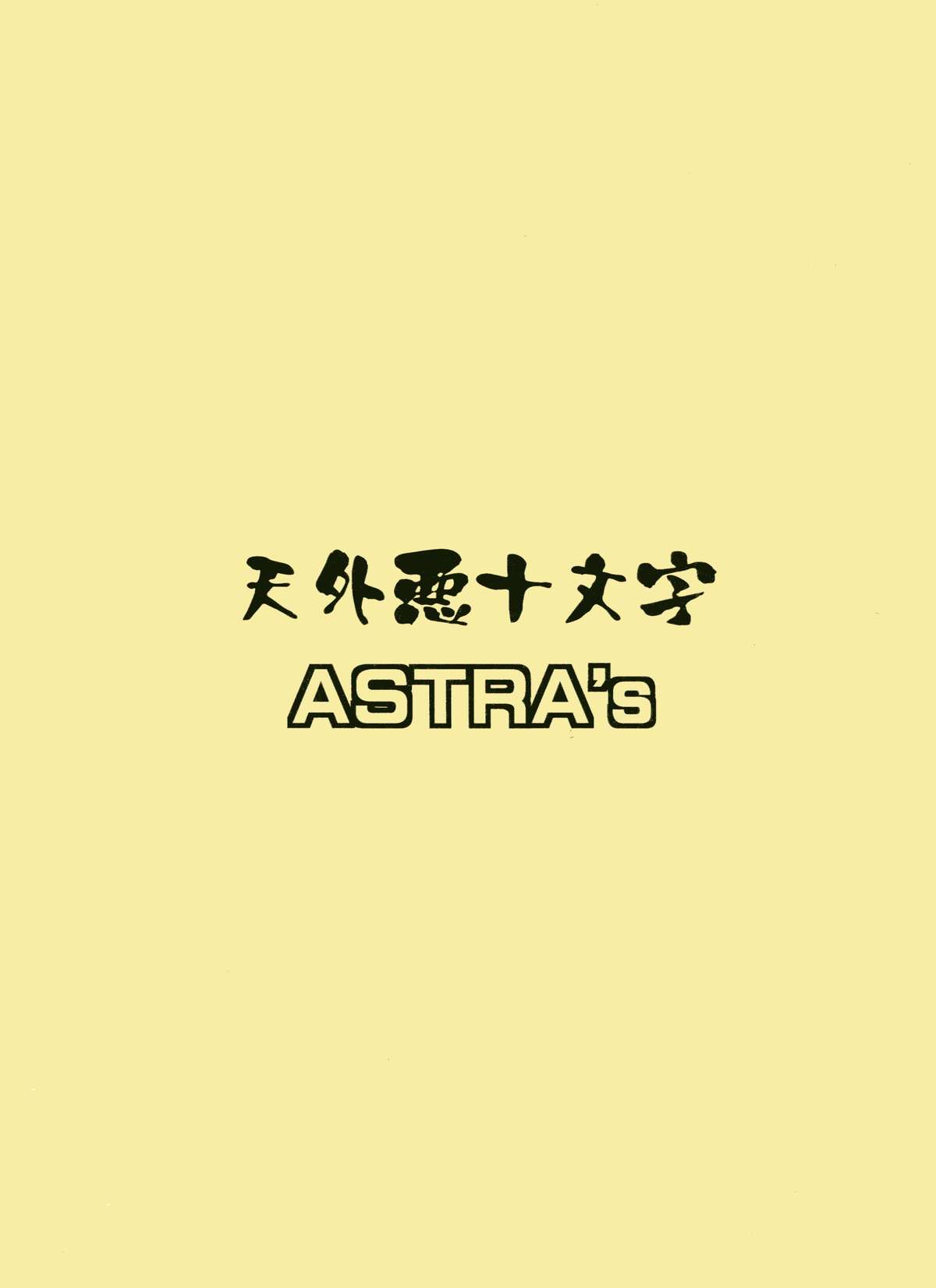 [ASTRA'S (ASTRA)] ア○ル横丁 (アニマル横町)