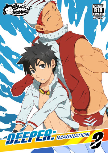 【黒猿（まじょうじょう）】Deeper 3：イマジネーション